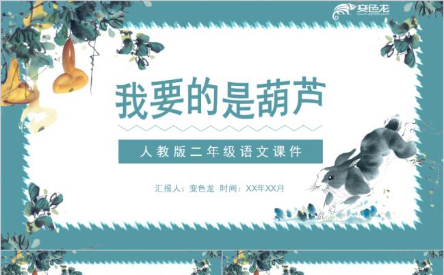 人教版二年级我要的是葫芦蓝色清新PPT模板缩略图