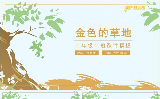 小学二年级金色的草地手绘语文课件PPT模板缩略图