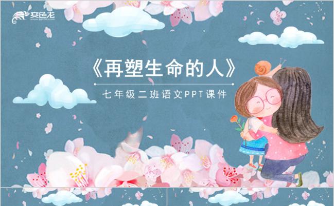 语文课件再塑生命的人蓝色卡通PPT模板缩略图