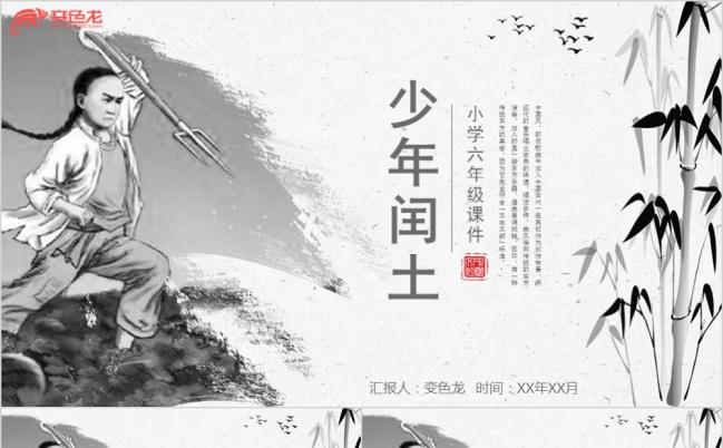 小学六年级少年闰土手绘语文课件PPT模板缩略图