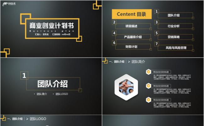 黑色气质商业创业计划书PPT模板缩略图