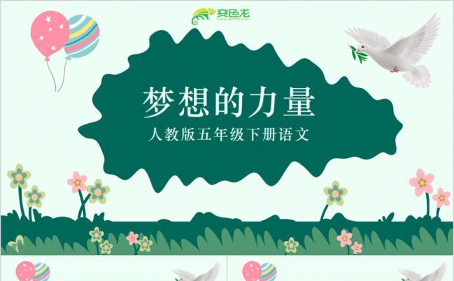 人教版语文课件之梦想的力量绿色手绘PPT模板缩略图