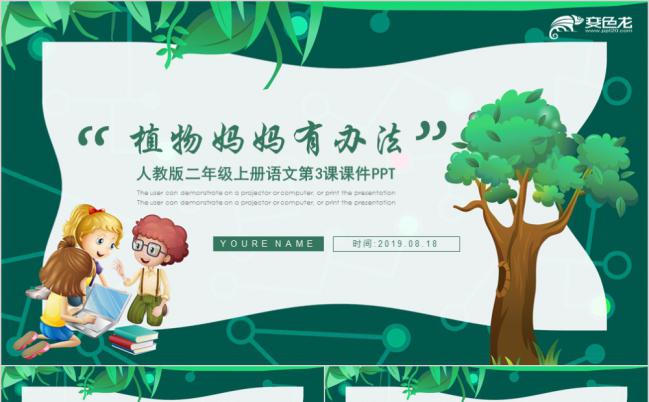 小学语文课件植物妈妈有办法绿色手绘PPT模板缩略图