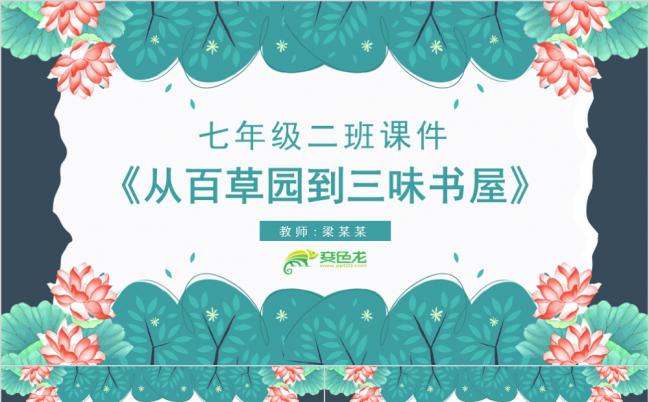 绿色手绘语文课件从百草园到三味书屋PPT模板缩略图