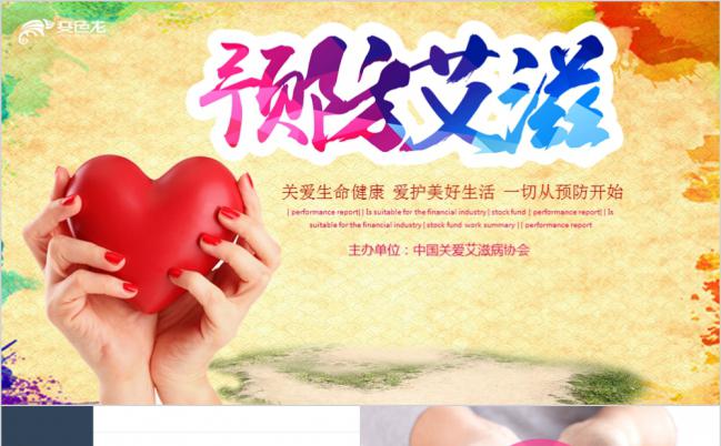 预防艾滋病关爱生命健康公益宣讲宣传PPT模板缩略图