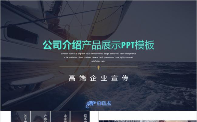 扬帆起航高端公司介绍产品展示项目推广通用PPT模板缩略图
