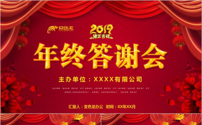 红色中国风喜庆企业年终答谢会PPT模板缩略图