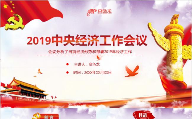 醒目红色2019中央经济工作会议总结学习解读PPT模板缩略图