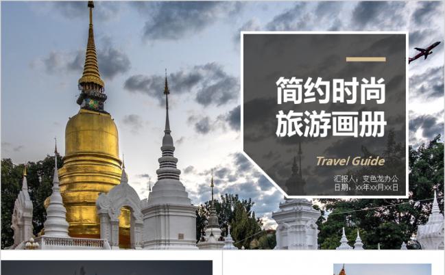 简约时尚泰国旅游宣传画册PPT模板缩略图