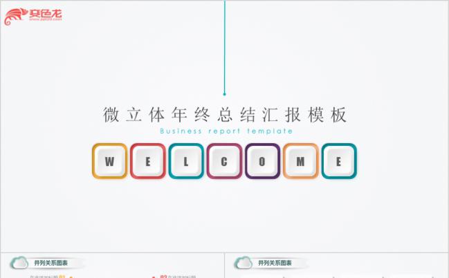 创意微立体数据对比集合PPT模板缩略图