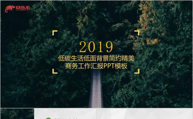 2019年墨色低碳生活欧美风商务工作汇报PPT模板缩略图