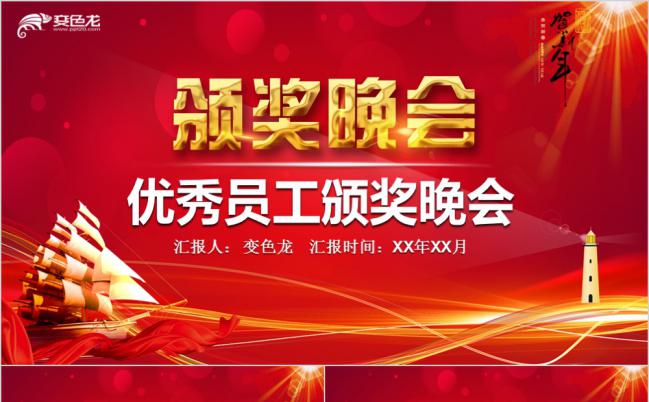 气质红色商务优秀员工颁奖晚会PPT模板缩略图