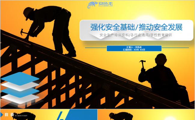强化安全基础安全生产教育设计PPT模板缩略图