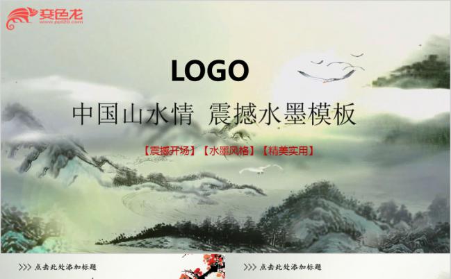 水墨中国风山水情震撼企业年会汇报展示开场通用PPT模板缩略图