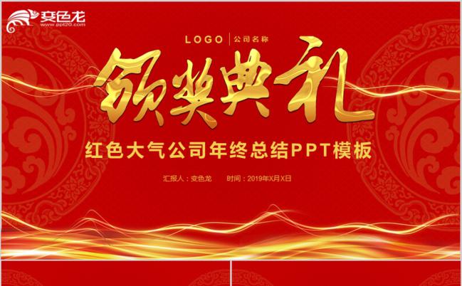 红色大气创意公司年会颁奖典礼PPT模板缩略图