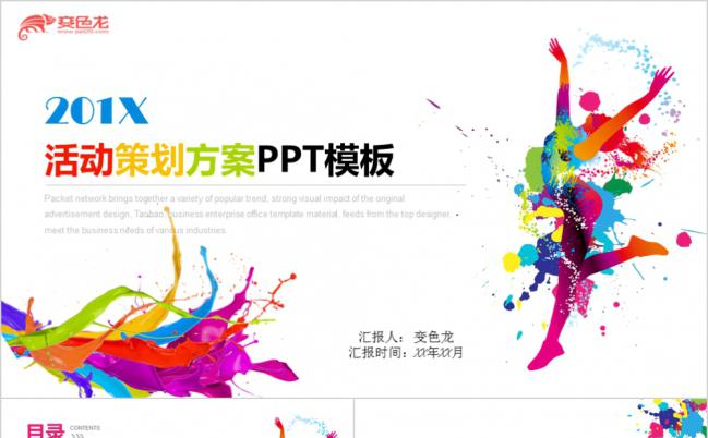 彩色青春简约活动策划方案PPT模板缩略图
