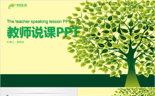 绿色微立体简约教师说课通用PPT模板缩略图