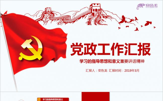 手绘长城党政党委党支部工作总结汇报PPT模板缩略图