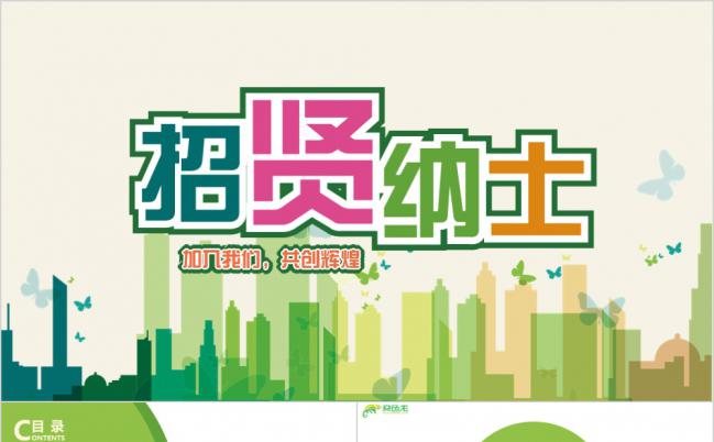 果绿色简约商务招贤纳士招聘PPT模板缩略图