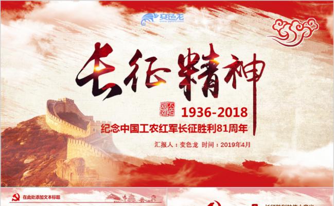 红军长征胜利81周年红色记忆学习PPT模板缩略图