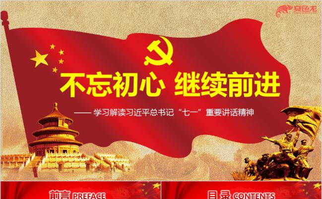 红色党政类不忘初心继续前进PPT模板缩略图