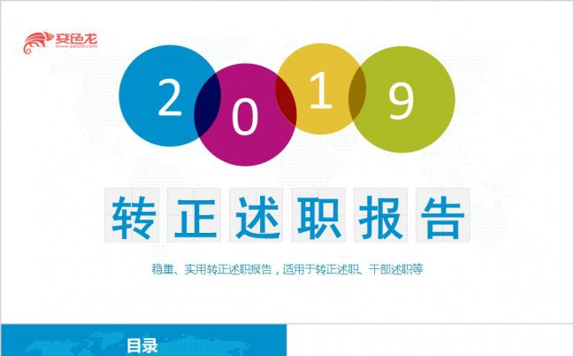 2019多彩个人转正述职报告PPT模板缩略图