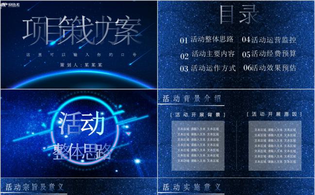 蓝色星空企业项目策划方案PPT模板缩略图