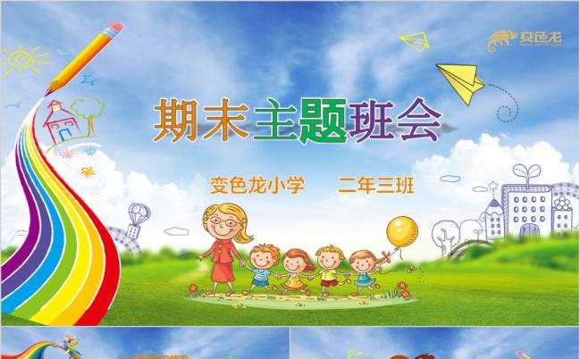彩虹卡通儿童教育期末主题班会家长会PPT模板缩略图