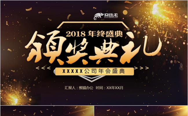 黑金礼花轻奢公司年会暨颁奖典礼PPT模板缩略图