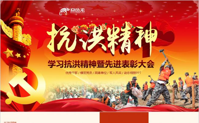 抗洪精神暨先进表彰大会军人工作PPT模板缩略图