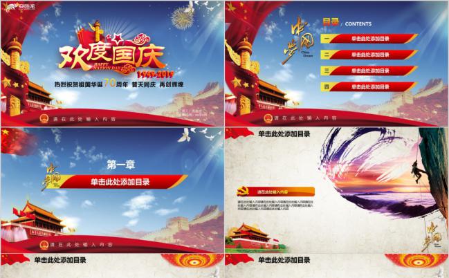欢度国庆中国华诞67周年纪念活动策划PPT模板缩略图