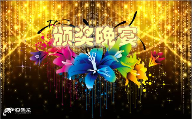 绚烂轻奢黑金文艺汇演颁奖晚宴典礼动态PPT模板缩略图