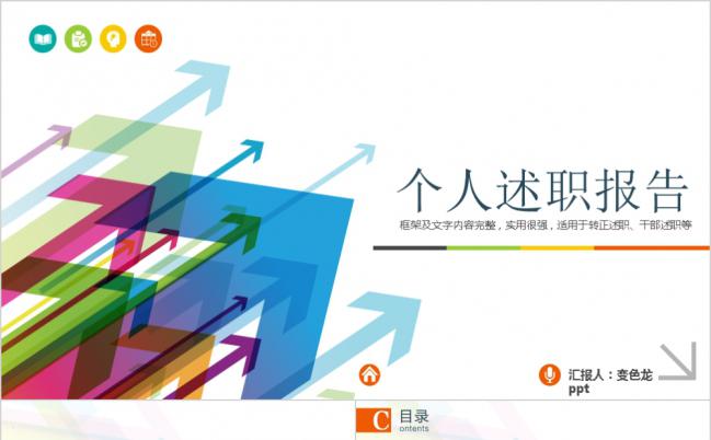 时尚多彩箭头蓝色个人述职报告PPT模板缩略图