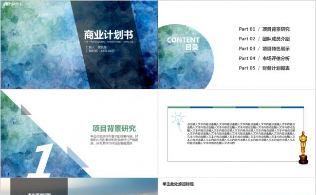 水彩蓝商业商务创业策划书PPT模板缩略图