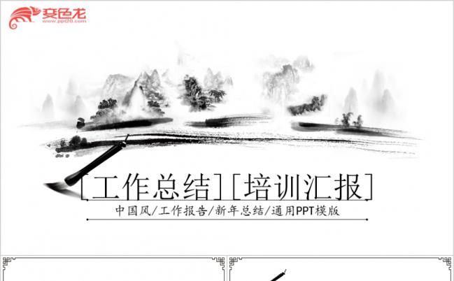 山水画水墨中国风工作总结汇报PPT模板缩略图