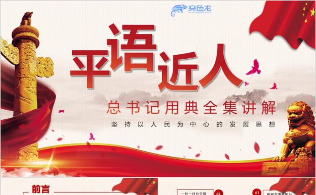 平语近人习总书记用典讲话精神学习PPT模板缩略图