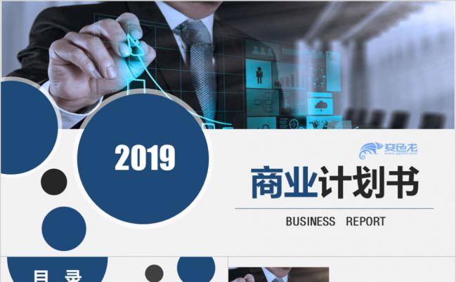 蓝色简约商务商业计划书PPT模板缩略图