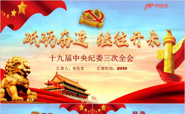 砥砺奋进继往开来中央纪委十九届三次全会解读PPT模板缩略图