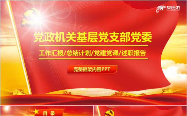 基层党支部党建工作总结述职汇报PPT模板缩略图