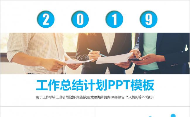 蓝色简约商务2019年终总结工作汇报动态通用PPT模板缩略图