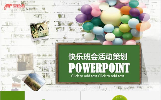 洋溢绿意青春梦想主题班会总结PPT模板缩略图