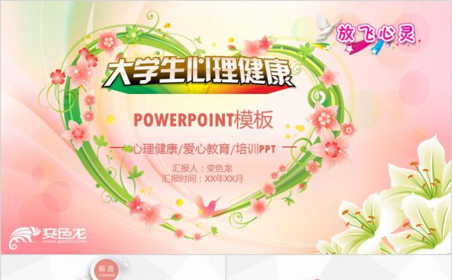 橙色简约大学生心理健康培训讲座通用PPT模板缩略图