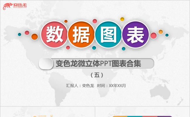 多彩微立体项目步骤图表合集PPT模板缩略图