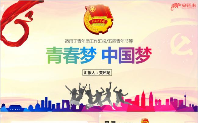炫彩青年团五四青年节工作汇报PPT模板缩略图