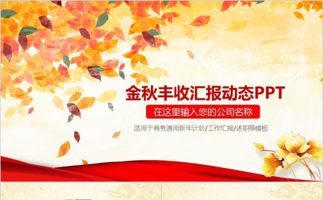 秋天水彩秋季枫叶时尚教育培训PPT模板缩略图