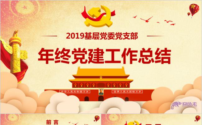 2019基层党委党支部年终工作总结会议汇报PPT模板缩略图