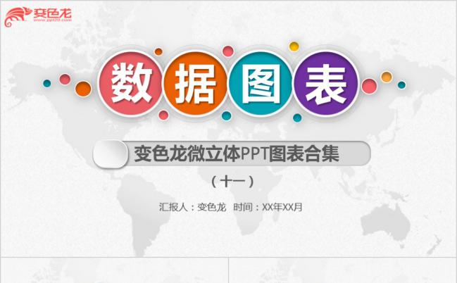 多彩微立体项目列表图表合集PPT模板缩略图