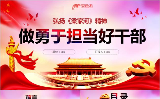 做勇于担当的好干部弘扬梁家河精神干部培训PPT模板缩略图