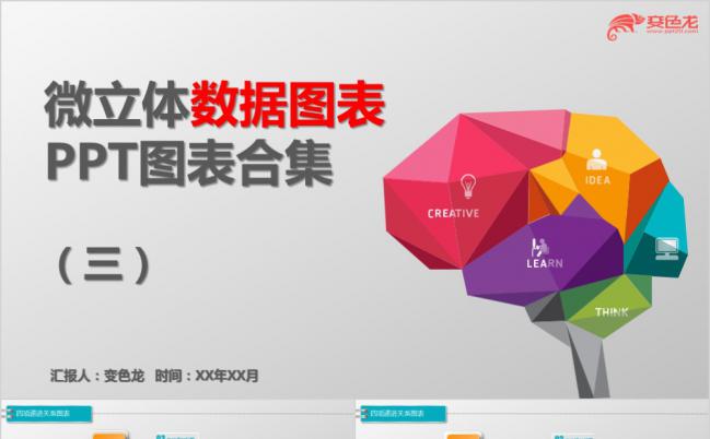 彩色微立体数据占比图表合集PPT模板缩略图