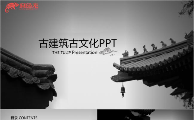 黑白古色古香传统文化古建筑商务通用动态PPT模板缩略图